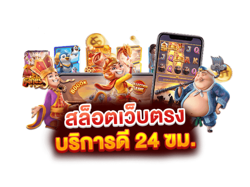 สล็อตออนไลน์ PUNPRO99 สล็อตที่คุณเลือก โชคที่คุณสร้างได้